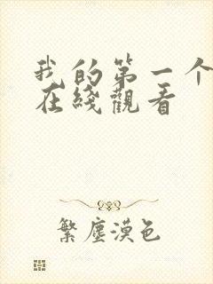我的第一个人妻在线观看
