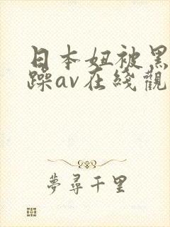 日本妞被黑人狂躁av在线观看封面