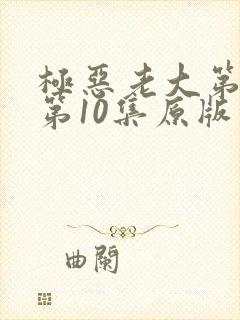 极恶老大第二季第10集原版