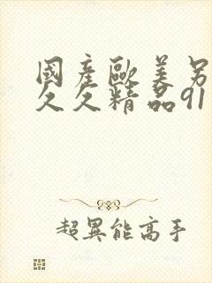 国产欧美另类久久久精品91