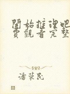 开始推理吧2免费观看完整版封面