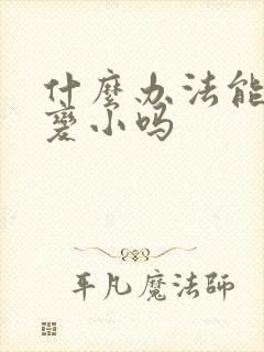 什么办法能让胸变小吗