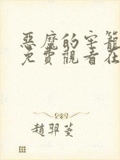 恶魔的牢笼电影免费观看在线