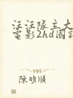 汪汪队立大功大电影2hd国语中字