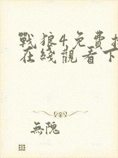 战狼4免费播放在线观看下载