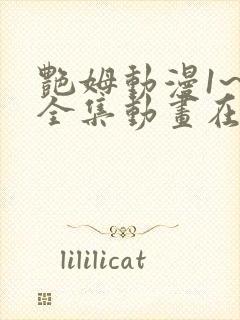 艳姆动漫1~6全集动画在线观