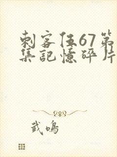 刺客伍67第五集记忆碎片