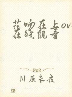 花吻在上ova在线观看