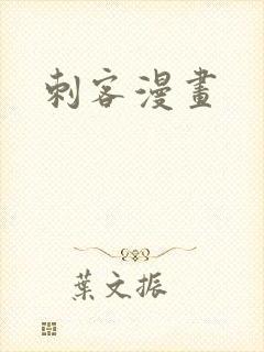 刺客漫画