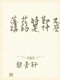 落花时节又逢君讲的是什么