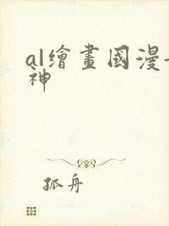 a|绘画国漫女神