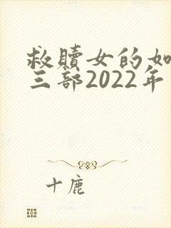 救赎女的如雾第三部2022年更新吗封面