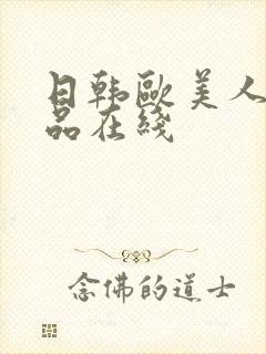 日韩欧美人妻精品在线
