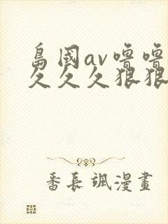 岛国av噜噜噜久久久狠狠av封面