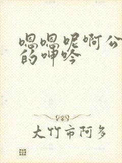 嗯嗯呢啊公娇妻的呻吟