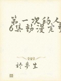第一次的人妻第6集动漫完整版免费
