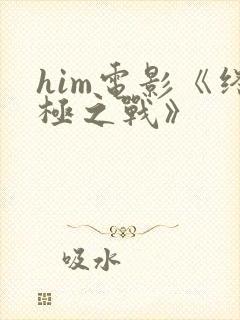 him电影《终极之战》