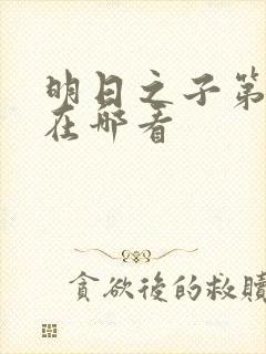 明日之子第一季在哪看