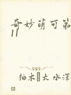 奇妙萌可第六季11