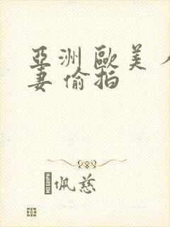 亚洲 欧美 人妻 偷拍封面