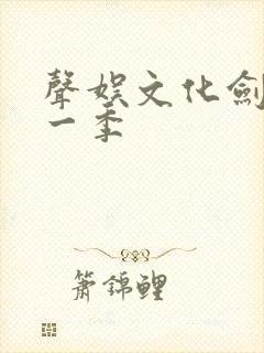 声娱文化剑来第一季