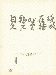 日韩av在线永久免费播放