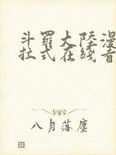 斗罗大陆漫画下拉式在线看