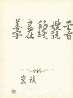 善良的嫂子3中字在线观看封面