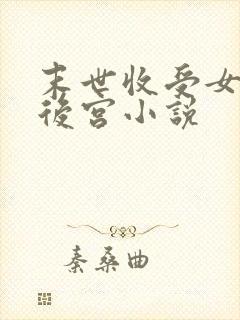 末世收受女丧尸后宫小说
