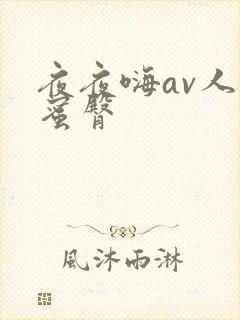 夜夜嗨av人妻蜜臀