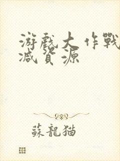 游戏大作战未删减资源