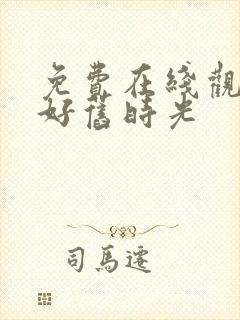 免费在线观看你好旧时光