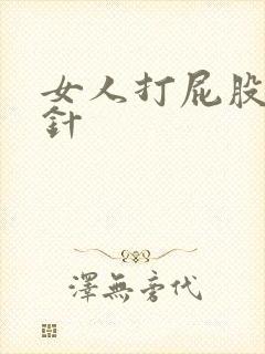 女人打屁股针两针