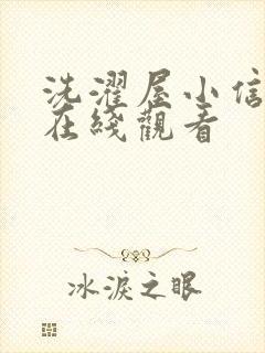 洗濯屋小信动漫在线观看