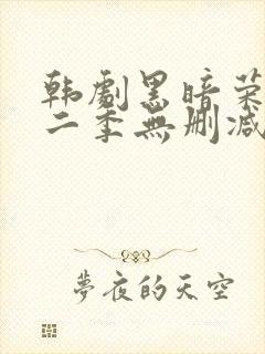 韩剧黑暗荣耀第二季无删减版