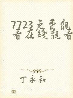 7723免费观看在线观看