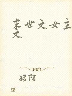 末世文女主空间文