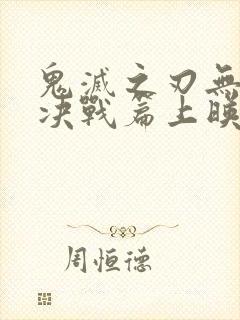 鬼灭之刃无限城决战篇上映