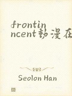 frontinncent动漫在线观看免费播放