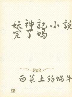 妖神记小说更新完了吗