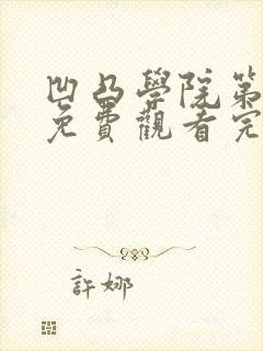 凹凸学院第二季免费观看完整版高清