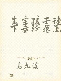 生完孩子后胸部下垂干瘪怎么办
