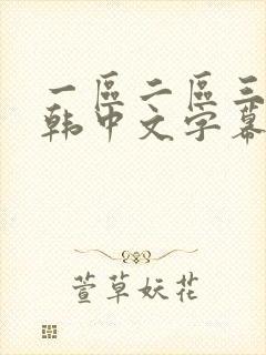 一区二区三区日韩中文字幕亚洲欧美