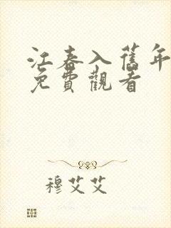 江春入旧年短剧免费观看