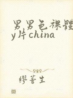 男男色裸体gay片china