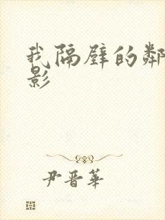 我隔壁的邻居电影