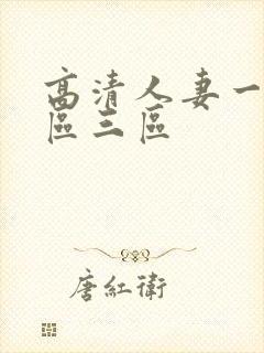 高清人妻一区二区三区封面