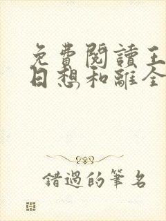 免费阅读王妃日日想和离全文封面