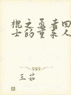 棍之勇者回复术士的重来人生免费观看第二季