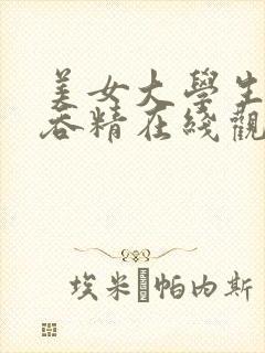 美女大学生口爆吞精在线观看